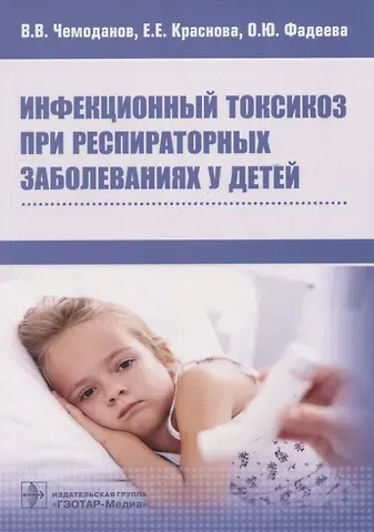 Вадим Владимирович Чемоданов, Елена Евгеньевна Краснова, Ольга Юрьевна Фадеева Инфекционный токсикоз при респираторных заболеваниях у детей