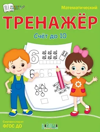 Светлана Владимировна Чиркова Математический тренажер. Счет до 10