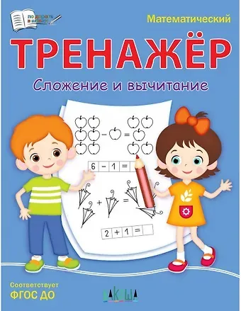 Светлана Владимировна Чиркова Математический тренажер. Сложение и вычитание