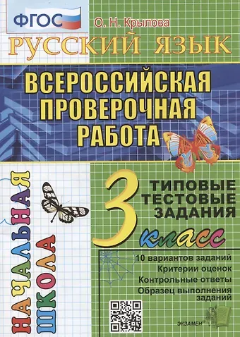 Ольга Николаевна Крылова Русский язык. Всероссийская проверочная работа. 3 класс. Типовые тестовые задания. 10 вариантов заданий