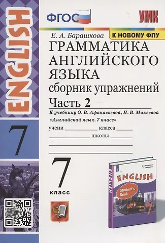 Елена Александровна Барашкова Грамматика английского языка. 7 класс. Сборник упражнений. Часть 2. К учебнику О.В. Афанасьевой, И.В. Михеевой 