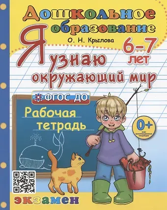 Ольга Николаевна Крылова Я узнаю окружающий мир. Рабочая тетрадь. 6-7 лет