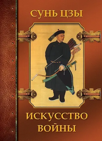 Цзы Сунь Искусство войны