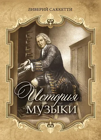 Ливерий Саккетти История музыки