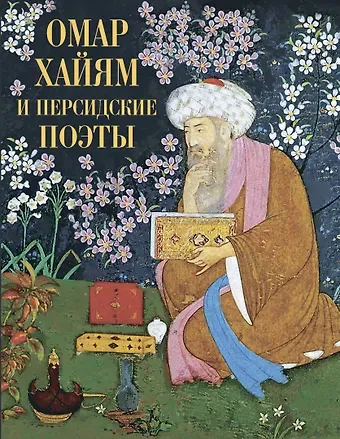 Джелалэддин Руми, Мухаммад Закариййа Хафиз, Муслихиддин Саади, Омар Хайям Омар Хайям и персидские поэты