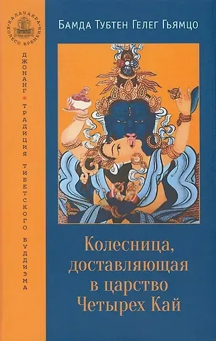 Бамда Тубтен Гелег Гьямцо Колесница, доставляющая в царство Четырех Кай. Этапы медитации...