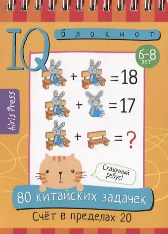Г. В. Доронина, Елена Николаевна Куликова 80 китайских задачек. Счет в пределах 20