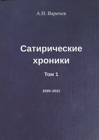 Алексей Игоревич Варичев Сатирические хроники. Том 1 (2020-2021)