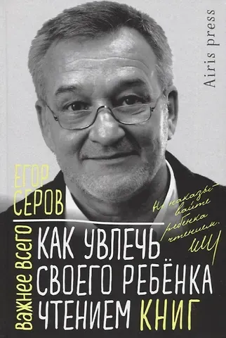 Егор Юрьевич Серов Как увлечь своего ребенка чтением книг