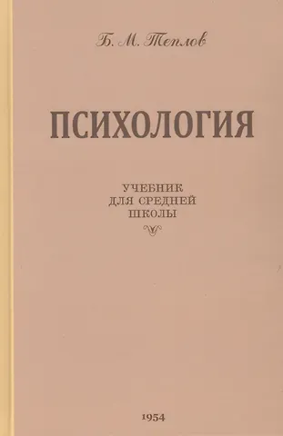 Борис Михайлович Теплов Психология. Учебник для средней школы