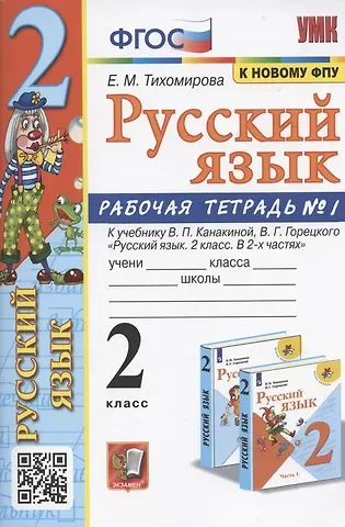 Елена Михайловна Тихомирова Русский язык. 2 класс. Рабочая тетрадь №1. К учебнику Канакиной, Горецкого 