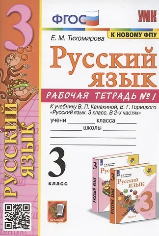 Елена Михайловна Тихомирова Русский язык. 3 класс. Рабочая тетрадь № 1. К учебнику В.П. Канакиной, В.Г. Горецкого 