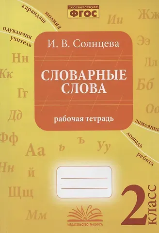 И. В. Солнцева Словарные слова. 2 класс. Рабочая тетрадь
