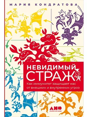 Мария Кондратова Невидимый страж: Как иммунитет защищает нас от внешних и внутренних угроз
