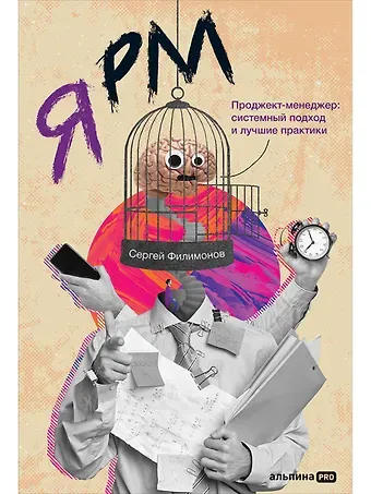 Сергей Филимонов Я РМ. Проджект-менеджер: системный подход и лучшие практики