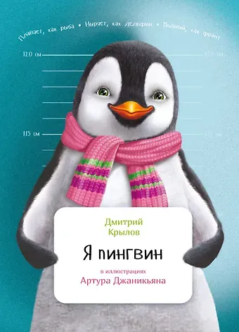 Дмитрий Николаевич Крылов Я пингвин