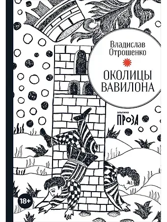 Владислав Олегович Отрошенко Околицы Вавилона
