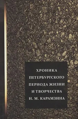 Хроника петербургского периода жизни и творчества Н.М. Карамзина