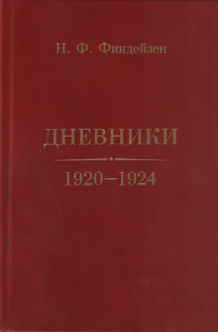 Николай Федорович Финдейзен Дневники. 1920–1924