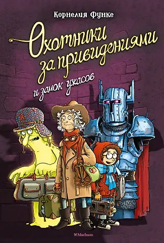 Корнелия Функе Охотники за привидениями и замок ужасов