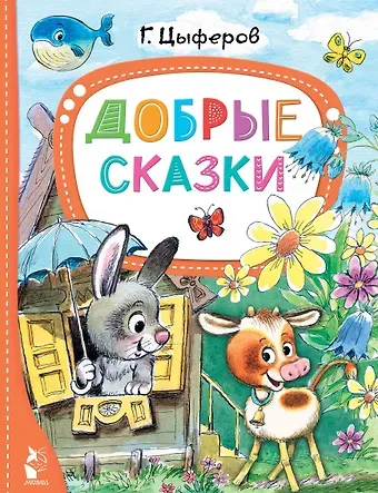 Геннадий Михайлович Цыферов Добрые сказки