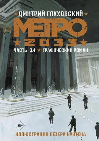 Дмитрий Алексеевич Глуховский Метро 2033. Часть 3, 4. Графический роман