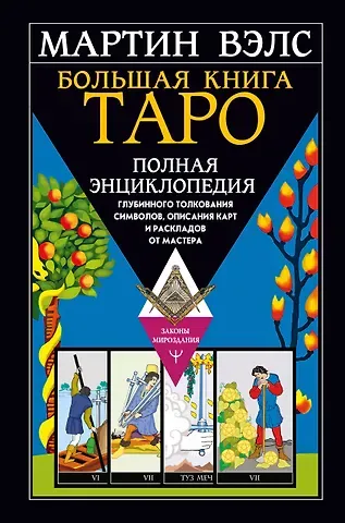 Мартин Вэлс Большая книга Таро. Полная энциклопедия глубинного толкования символов, описания карт и раскладов от Мастера