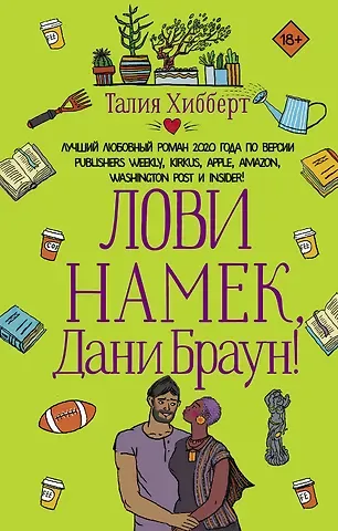 Талия Хибберт Лови намек, Дани Браун!