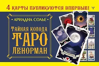Ариадна Солье Тайная колода Таро Ленорман