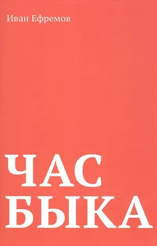 Иван Антонович Ефремов Час Быка