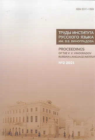 Труды Института русского языка им. В. В. Виноградова. Вып.  28 № 2/2021