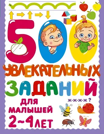 Валентина Геннадьевна Дмитриева 500 увлекательных заданий для малышей 2-4 лет