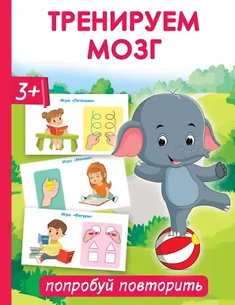 Ольга Андреевна Новиковская Тренируем мозг: попробуй повторить
