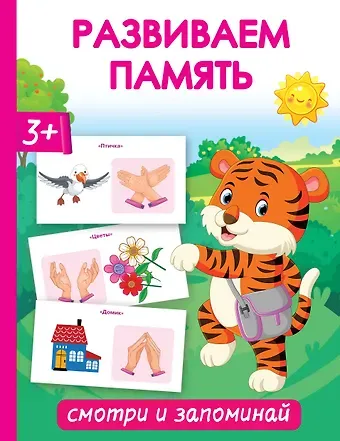 Ольга Андреевна Новиковская Развиваем память. Смотри и запоминай