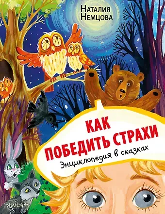 Наталия Леонидовна Немцова Как победить страхи. Энциклопедия в сказках