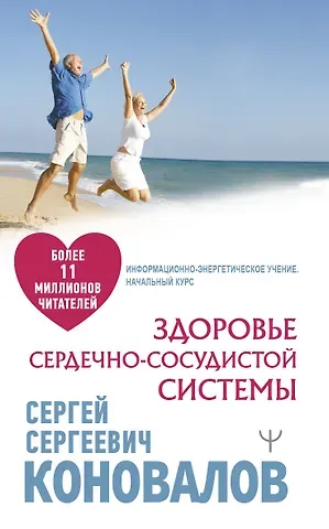 Сергей Сергеевич Коновалов Здоровье сердечно-сосудистой системы