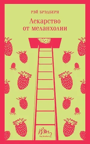 Рэй Брэдбери Лекарство от меланхолии