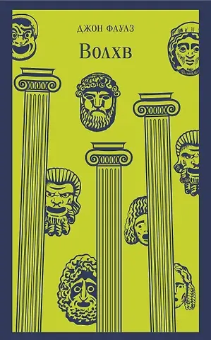 Джон Роберт Фаулз Волхв