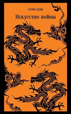 Цзы Сунь Искусство войны