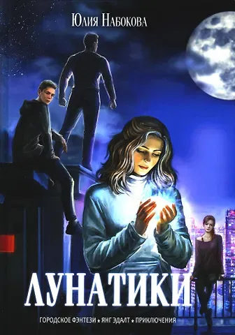 Юлия Валерьевна Набокова Лунатики