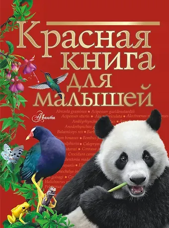 Владимир Григорьевич Бабенко Красная книга для малышей