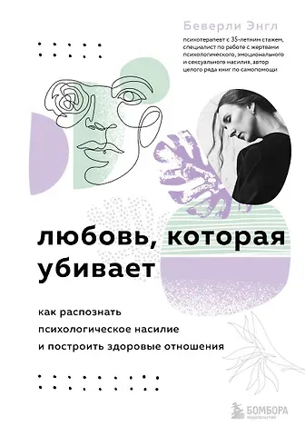 Беверли Энгл Любовь, которая убивает. Как распознать психологическое насилие и построить здоровые отношения