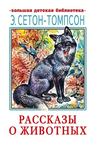 Эрнест Сетон-Томпсон Рассказы о животных