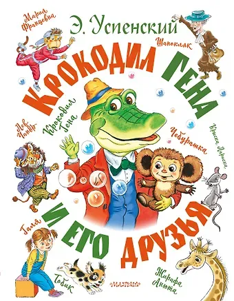 Эдуард Николаевич Успенский Крокодил Гена и его друзья