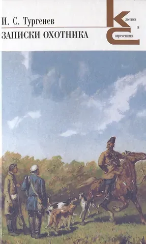 Иван Сергеевич Тургенев Записки охотника