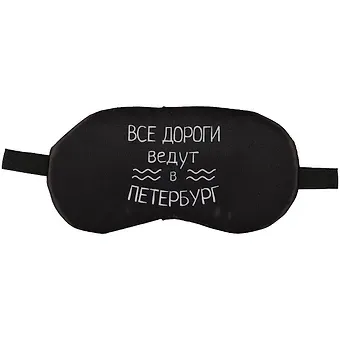 Маска для сна СПб Все дороги ведут в Петербург (пакет) 12-37395-XLXJ-205