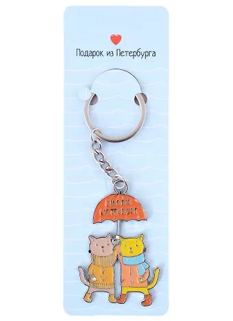 Брелок СПб Котики под зонтом (люблю Петербург) (металл) (12-07150-Z1812)