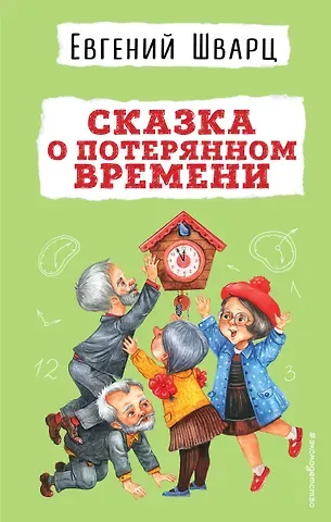 Евгений Львович Шварц Сказка о потерянном времени