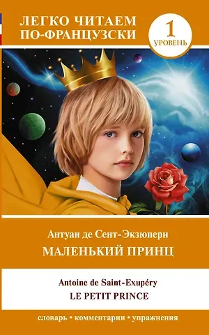 Антуан де Сент-Экзюпери Маленький принц/ Le petit prince. Уровень 1