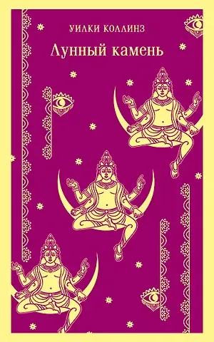 Уильям Уилки Коллинз Лунный камень